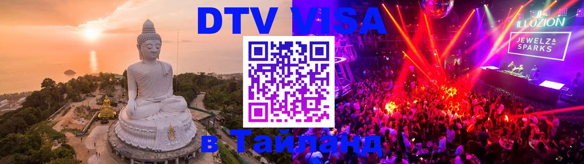 DTV Visa Thailand — прайс и условия, виза без дополнительных документов - Чанг  07.01.2026 