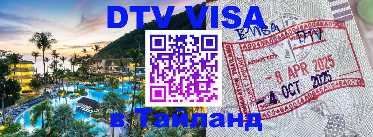 DTV Виза в Тайланд для россиян Чанг 
