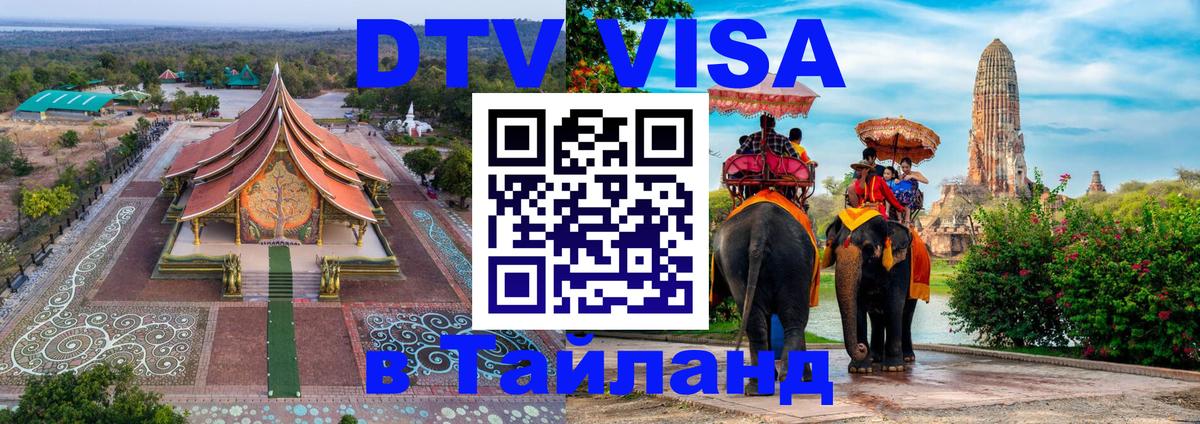 Купить DTV визу в Таиланд 